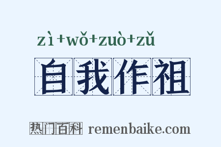 自我作祖是什么意思的图片